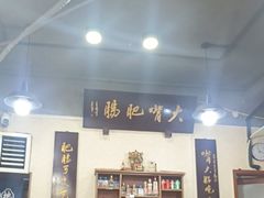 -朱大嘴肥肠血旺(福字街店)