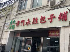 门面-津门永胜包子铺(哈尔滨道总店)