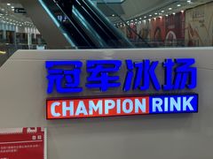 -冠军冰场CHAMPION RINK(百联又一城店)