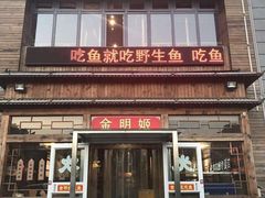 门面-金明姬铁锅炖(东坝店)
