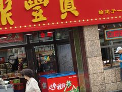 -鼎丰真(重庆路店)