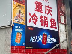 -重庆特色冷锅鱼(武大店)