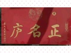 -正名庐