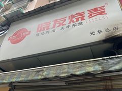 -晓友烧麦(光华村店)
