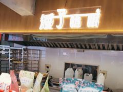 -矮子馅饼(大成路店)