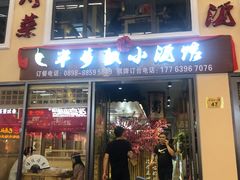 门面-半步颠川湘·融合菜(商品街店)