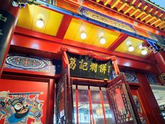 -葛记焖饼(桐柏路店)