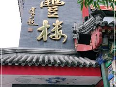 门面-泰丰楼(前门西大街店)
