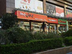 -Me&Joe意大利面·珍珠奶茶(鲁班路店)