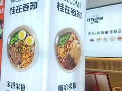 -桂在香知桂林米粉(红博中央公园店)