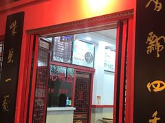 门面-四季美汤包(户部巷店)