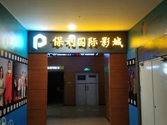 -保利国际影城(中环店)