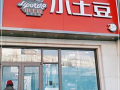 门面-小土豆北方菜馆(方庄店)