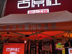 门面-古原社·炭火干锅(桂庙店)