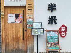 -独食火锅·半米屋台(望平街店)