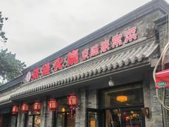 门面-福荣居褡裢火烧京味家常菜(西四店)