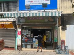 -澳门长洲糯米糍(柯打苏沙街店)