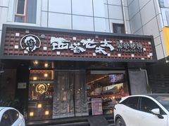 -西塔老太太泥炉烤肉(北京亚运村店)