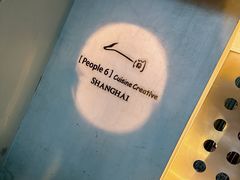 门面-穹六人间 people 6(岳阳路店)