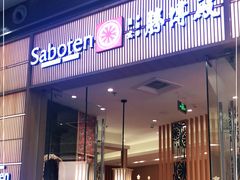 门面-胜博殿日式炸猪排(西红门店)