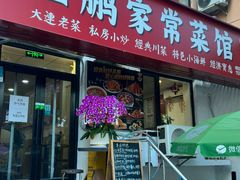 -王鹏家常菜馆