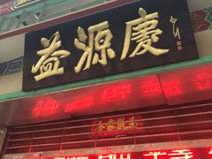 门面-益源庆