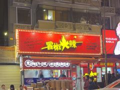 -冒椒火辣(奎星楼街店)
