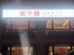 -湘中缘·湖南菜(娄底驻京办店)