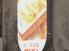 -众品老方子锅贴甜沫(李村店)