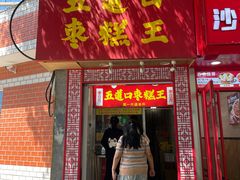 -五道口枣糕王(成府路店)
