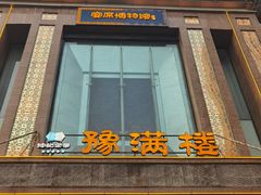 -豫满楼(郑东新区店)
