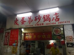 门面-皮蛋弟砂锅店(总店)