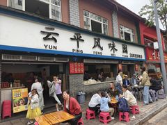 -云平风味园(护国路店)