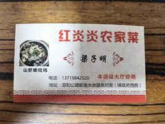-红炎炎农家菜老字号(金水台店)