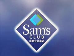 -山姆会员商店(亦庄创意生活广场店)