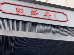 门面-勤德兴(湖滨路店)
