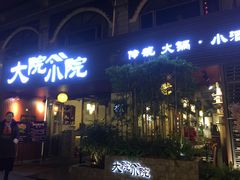 门面-大院小院传统火锅·小酒馆(北城天街店)