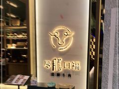 -盡膳口福跷脚牛肉火锅(合生汇购物中心店)