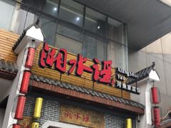 门面-湘水谣(芙蓉店)