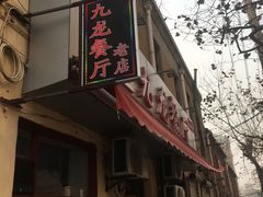 门面-九龙餐厅(大沽路店)
