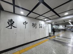 -东中街(地铁站)