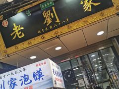 门面-老刘家泡馍·陕西老字号(钟楼广济街店)