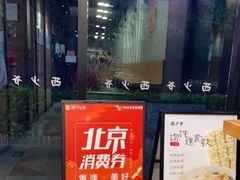 -西少爷(十里堡店)