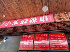 门面-小朱麻辣串(益民街店)