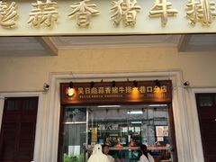-吴日彪蒜香猪牛排(水巷口店)
