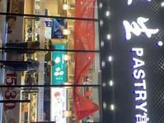 -吴酥生宫廷酥饼(韶山北路店)