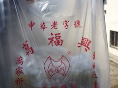 -万福兴糕团(万福兴山塘街直营店)