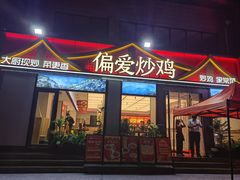 -偏爱炒鸡(老县衙店)