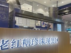 -煲珠公·老红糖珍珠奶茶(金沙洲梦乐城店)