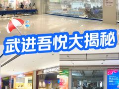 -吾悦广场(常州武进店)